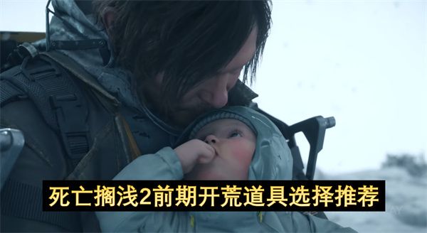 死亡搁浅2前期开荒道具怎么选 前期开荒道具推荐[多图]图片1