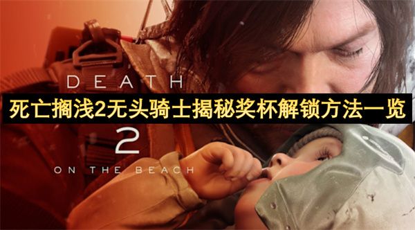 死亡搁浅2无头骑士揭秘奖杯解锁方法 无头骑士揭秘奖杯怎么解锁[多图]图片1