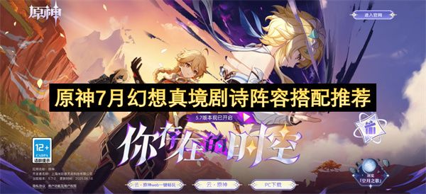 原神7月幻想真境剧诗阵容推荐 幻想真境剧诗怎么搭配阵容[多图]图片1
