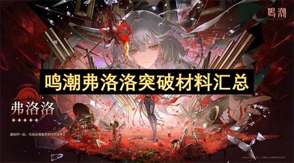 鸣潮弗洛洛突破材料汇总 弗洛洛突破材料在哪里[多图]图片1