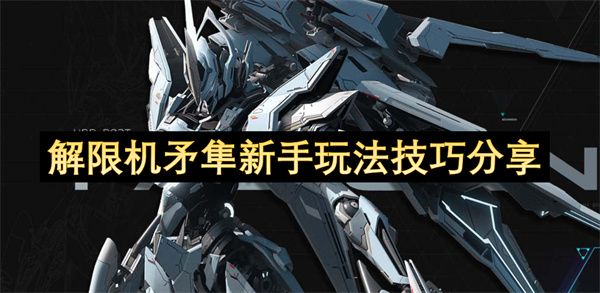 解限机矛隼新手玩法攻略 矛隼作为新手应该怎么玩[多图]图片1