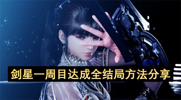 剑星三种不同结局方法分享 一周目达成全结局方法[多图]图片1