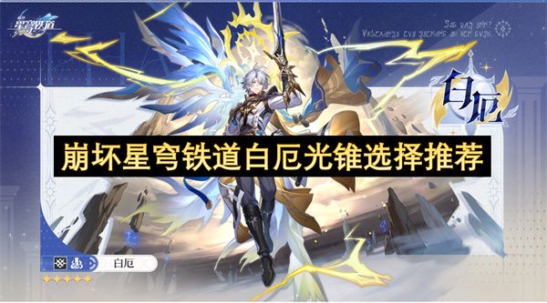 崩坏星穹铁道白厄光锥怎么选择 白厄光锥推荐指南[多图]图片1