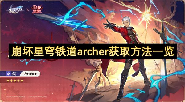 崩坏星穹铁道archer如何获取 archer获得方法汇总[多图]图片1