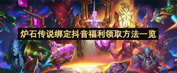 炉石传说抖音福利如何领取 绑定抖音福利领取方法汇总[多图]图片1