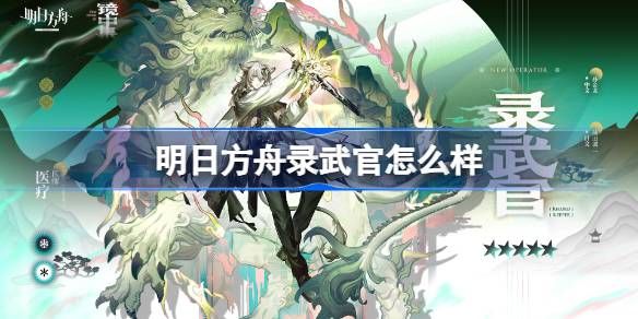 明日方舟录武官技能介绍 录武官怎么样[多图]图片1