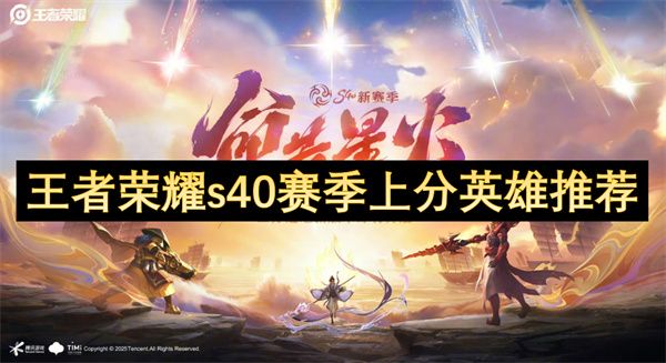 王者荣耀s40赛季上分英雄有哪些 s40赛季上分英雄推荐[多图]图片1