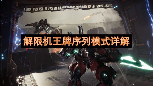 解限机王牌序列模式玩法详解 王牌序列模式怎么玩[多图]图片1