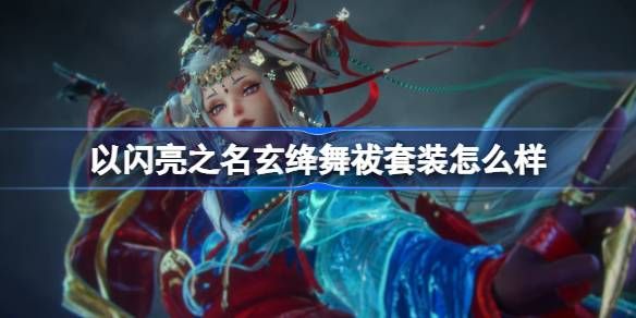 以闪亮之名玄绛舞祓套装介绍 玄绛舞祓套装版样[多图]图片1