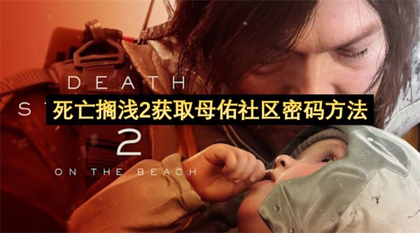 死亡搁浅2获取母佑社区密码方法 母佑社区密码怎么获取[多图]图片1