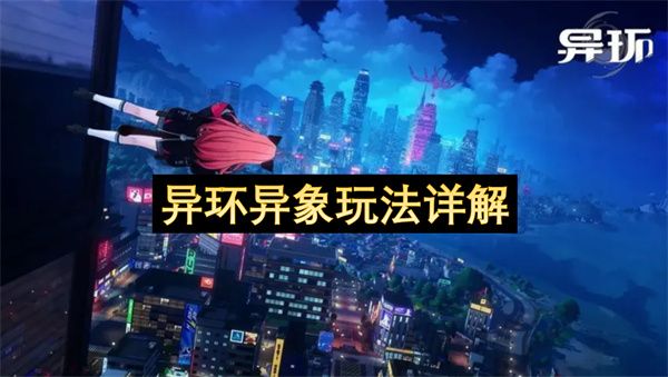 异环异象应该怎么玩 异象玩法解析[多图]图片1