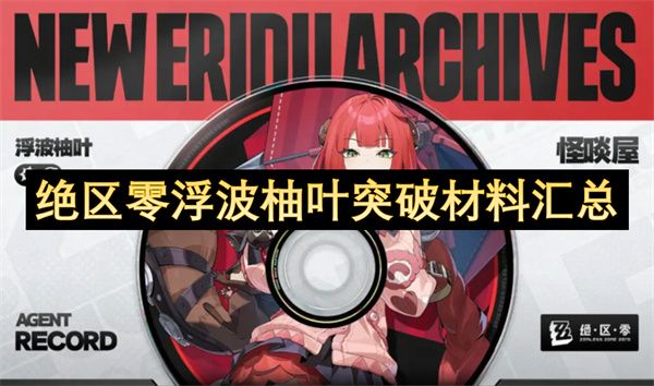 绝区零浮波柚叶如何突破 浮波柚叶突破材料有哪些[多图]图片1