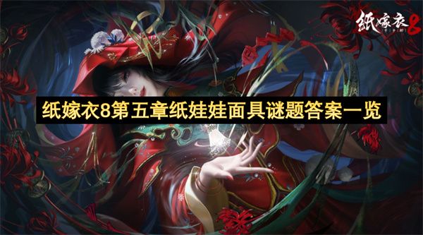 纸嫁衣8第五章纸娃娃面具谜题答案汇总 第5章纸娃娃面具谜题答案是什么[多图]图片1