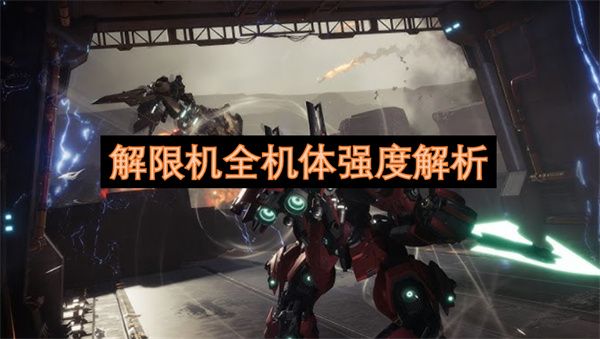 解限机全机体强度排行分析 全机体强度深度解析[多图]图片1