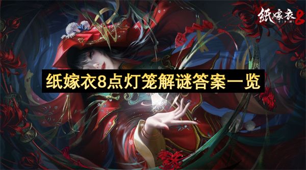 纸嫁衣8点灯笼答案汇总