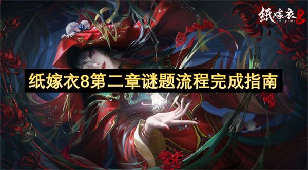 纸嫁衣8第二章谜题全部图文通关攻略
