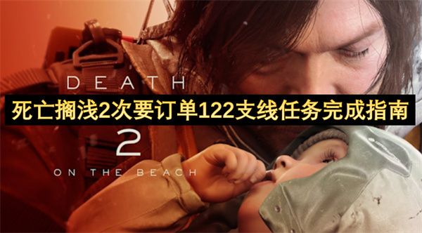 死亡搁浅2次要订单122支线任务