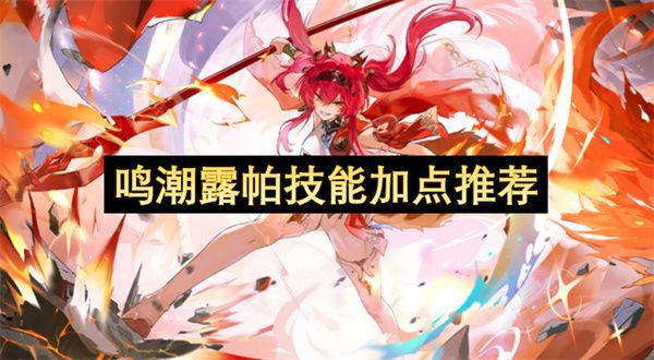鸣潮露帕技能如何加点