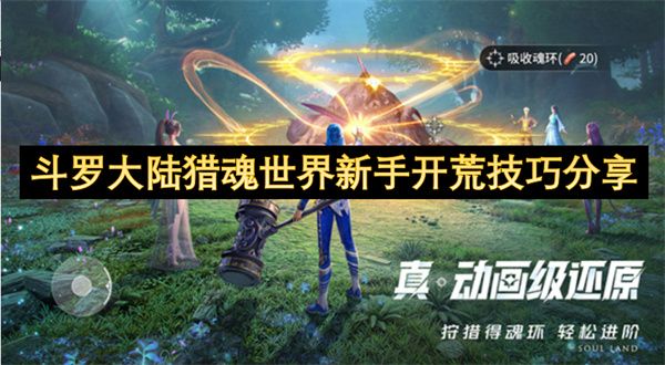 斗罗大陆猎魂世界新手开荒攻略 新手开荒玩法技巧[多图]图片1