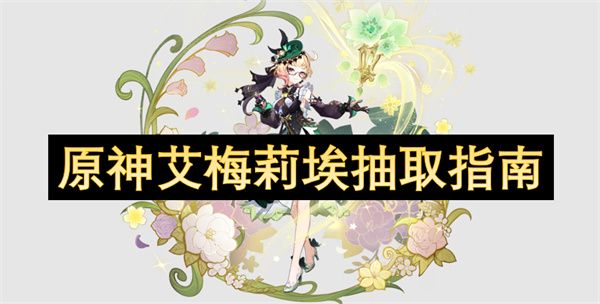 原神艾梅莉埃如何抽取 艾梅莉埃怎么抽取[多图]图片1