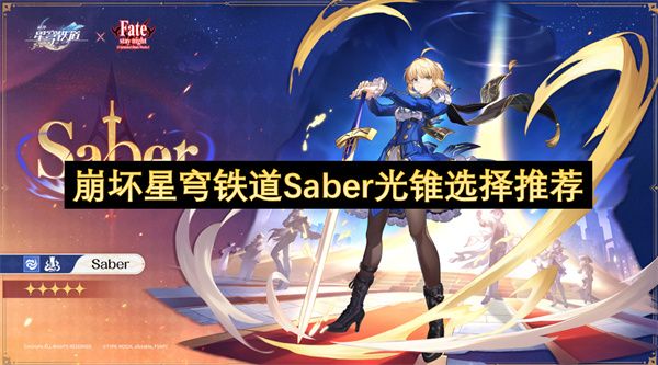 崩坏星穹铁道Saber光锥怎么选择 Saber光锥选择攻略[多图]图片1