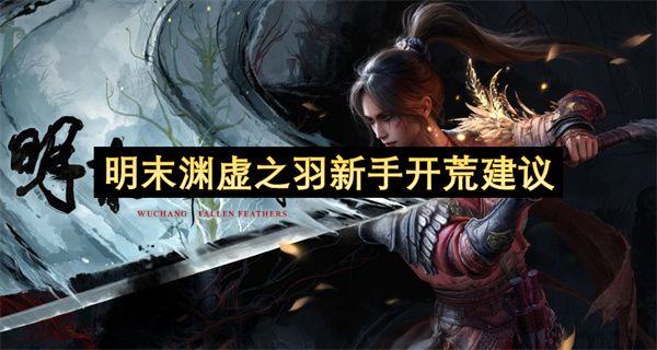 明末渊虚之羽新手玩法攻略 新手少走弯路教程[多图]图片1