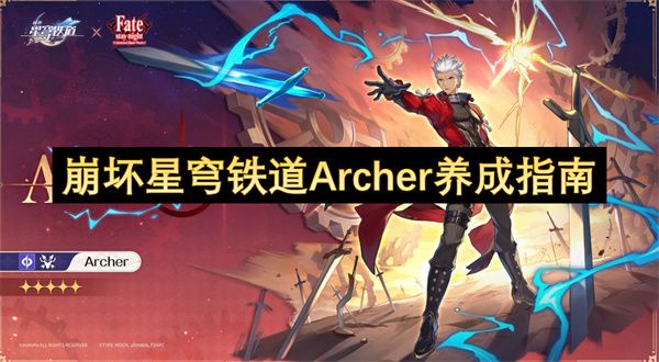 崩坏星穹铁道Archer培养攻略 Archer养成玩法教程[多图]图片1