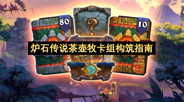 炉石传说茶壶牧卡组构筑攻略 茶壶牧卡组构筑指南[多图]图片1