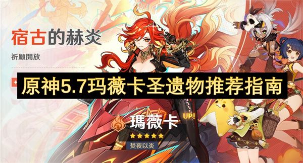 原神5.7玛薇卡玛薇卡圣遗物如何选择 玛薇卡圣遗物推荐[多图]图片1