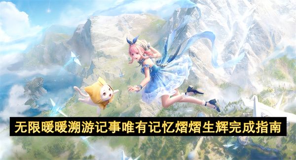 无限暖暖溯游记事唯有记忆熠熠生辉攻略 溯游记事支线任务怎么过[多图]图片1