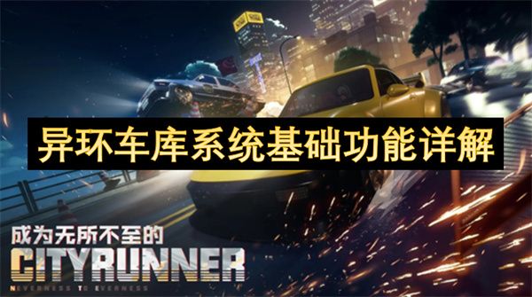 异环车库系统基础功能详解 车库系统怎么样[多图]图片1