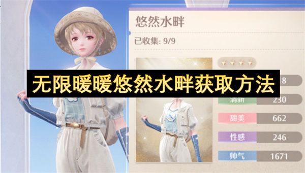 无限暖暖悠然水畔怎么获取 悠然水畔如何获得[多图]图片1