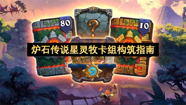 炉石传说星灵牧卡组构筑指南 机械星舰体系实战解析[多图]图片1