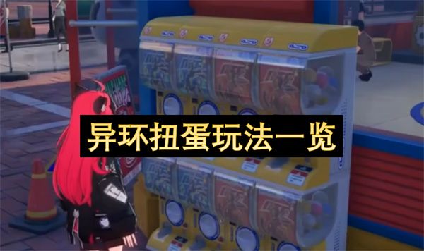 异环扭蛋怎么玩 扭蛋扭蛋彩蛋玩法攻略[多图]图片1