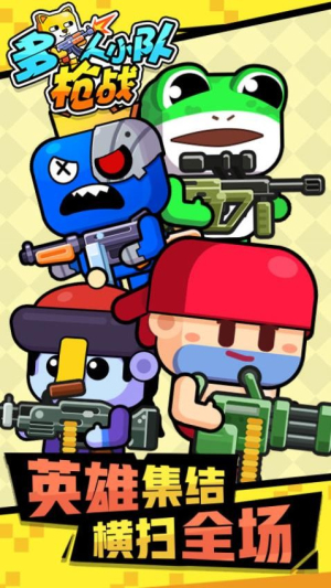 多人小队枪战