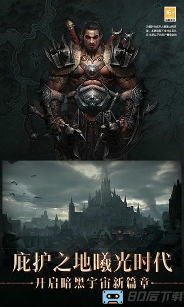 暗黑破坏神不朽国服正式版下载