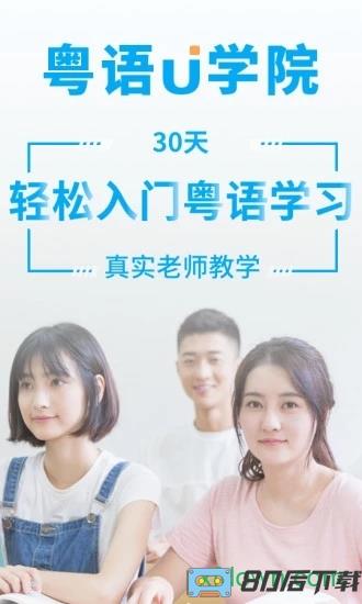 粤语u学院最新版
