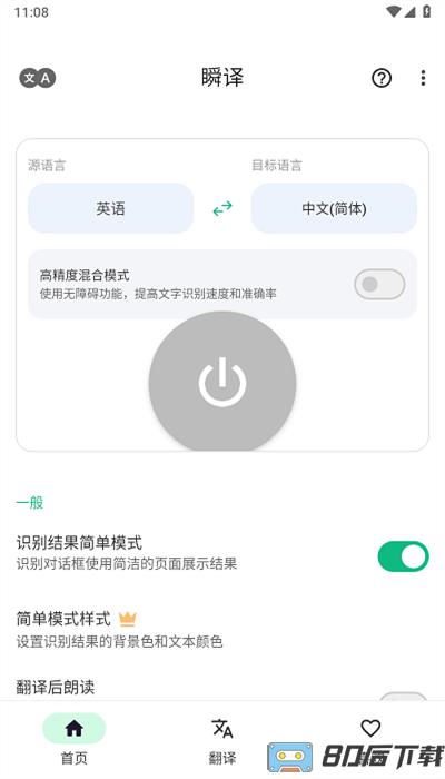 瞬译翻译最新版