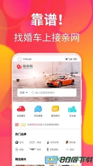 接亲网婚车免费下载