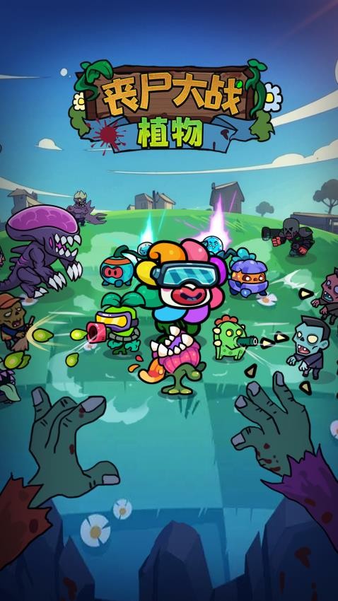 丧尸大战植物