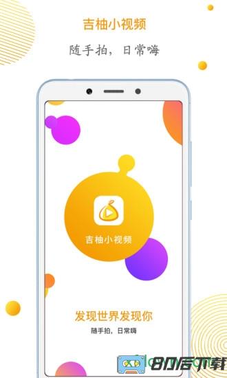 吉柚小视频手机版