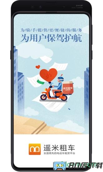 遥米租车商家版安卓版下载