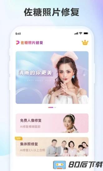 佐糖照片修复免费版