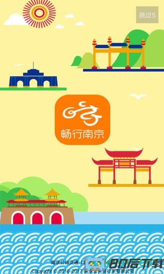 畅行南京手机版