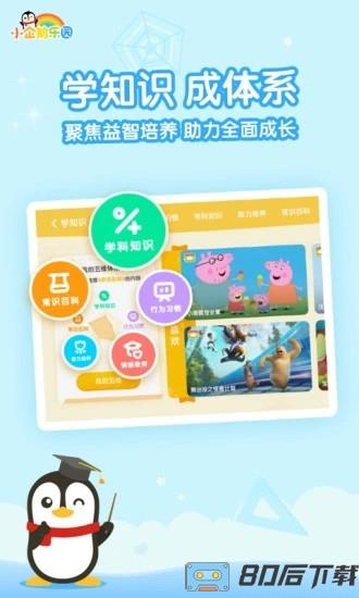 腾讯小企鹅乐园app