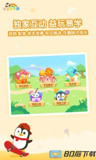 腾讯小企鹅乐园app