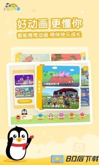 腾讯小企鹅乐园app