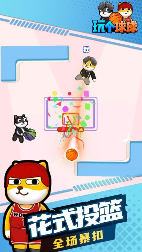 ​玩个球球