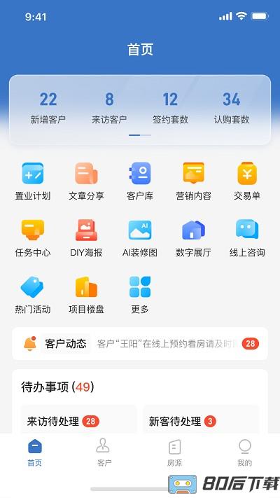 明源云客移动销售软件