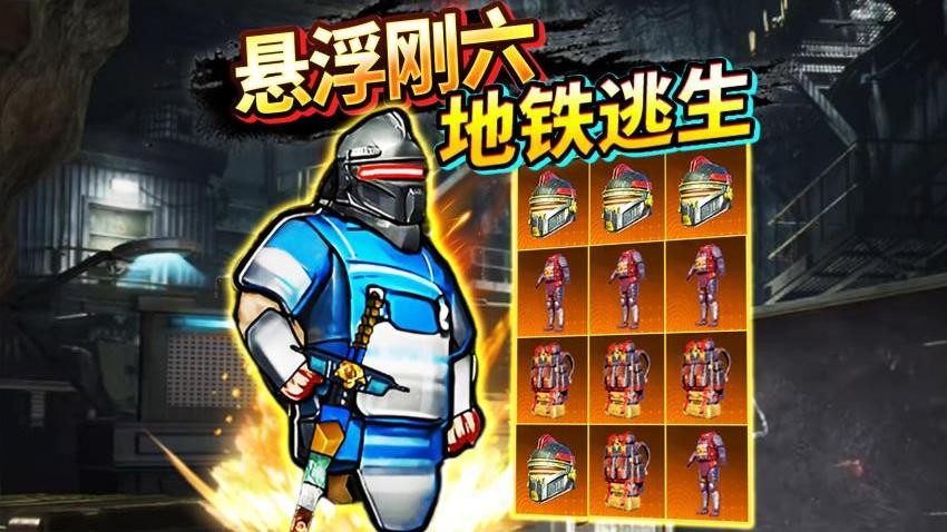 地铁逃生悬浮钢六